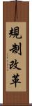 規制改革 Scroll