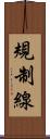 規制線 Scroll