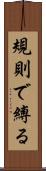 規則で縛る Scroll