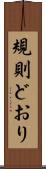 規則どおり Scroll