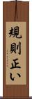 規則正い Scroll