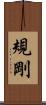 規剛 Scroll