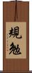 規勉 Scroll