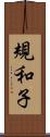 規和子 Scroll