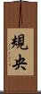 規央 Scroll