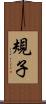 規子 Scroll