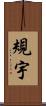 規宇 Scroll