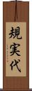 規実代 Scroll
