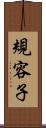 規容子 Scroll