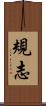 規志 Scroll