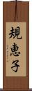 規恵子 Scroll