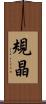 規晶 Scroll