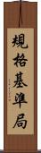 規格基準局 Scroll