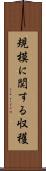 規模に関する収穫 Scroll