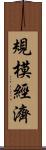 規模經濟 Scroll