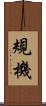 規機 Scroll