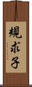 規求子 Scroll