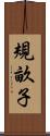 規畝子 Scroll