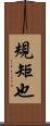 規矩也 Scroll