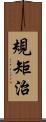 規矩治 Scroll