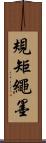規矩繩墨 Scroll
