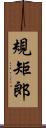 規矩郎 Scroll