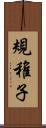 規稚子 Scroll