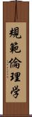 規範倫理学 Scroll