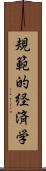 規範的経済学 Scroll
