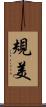 規美 Scroll