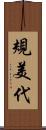規美代 Scroll