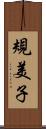 規美子 Scroll