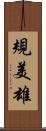 規美雄 Scroll