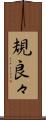 規良々 Scroll