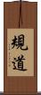 規道 Scroll