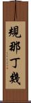 規那丁幾 Scroll