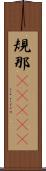 規那(ateji) Scroll