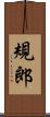 規郎 Scroll