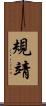 規靖 Scroll