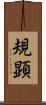 規顕 Scroll