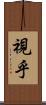 視乎 Scroll