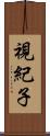 視紀子 Scroll