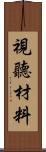 視聽材料 Scroll