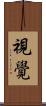 視覺 Scroll