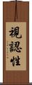 視認性 Scroll