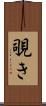 覗き Scroll