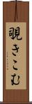 覗きこむ Scroll