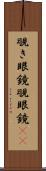 覗き眼鏡 Scroll