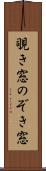 覗き窓 Scroll