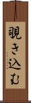 覗き込む Scroll